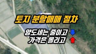 토지분할 절차 매매 방법  계약서 작성 단계 부터 실제 분할 까지, 양도세는 줄이고 가격은 올리고