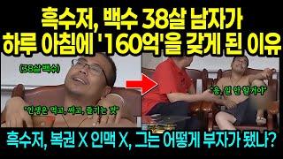 [실제사건] 38살 백수 남자가 하루 아침에 160억이 생긴 이유