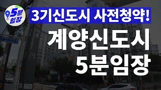 계양신도시 임장  사전청약 전에 무조건 봐야하는 박촌역 귤현역 계양역 (계양신도시) ㅣ 부동산 투자 5분안에 정리하기