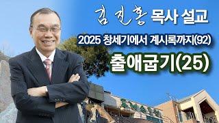 [오전예배] 〈창세기에서 계시록까지(92)〉 출애굽기(25) 2025/06/03