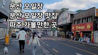 Munsan Five  Market | Munsan Five Market Restaurant | Places to visit in Paju