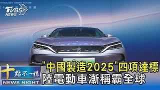 「中國製造2025」四項達標 陸電動車漸稱霸全球｜十點不一樣20240911 @TVBSNEWS02