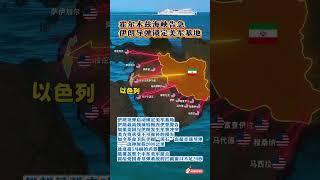 #通過地圖看世界#中東#中東局勢#伊朗#美國