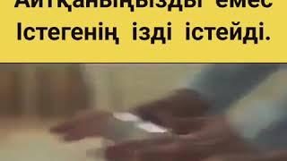 Балаңыз сіздің айтқаныңызды емес істегеңіз істейді!