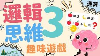 兒童邏輯思維遊戲3 | 挑戰篇 | 運算 | 培養孩子思考力判斷力 | 點開即可玩 | Logical Math Game For Kids 3