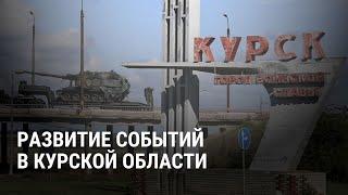 10 дней боев в Курской области: главные события операции ВСУ за 5 минут