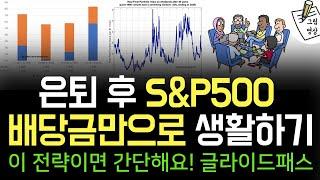 은퇴 후 S&P500 배당금만으로 생활하기 전략! 글라이드패스ㅣ보글헤드 추천