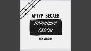 Парнишка седой (New Version)