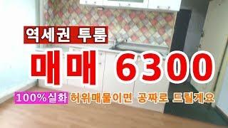 [매매완료]역세권 빌라매매 동암역 투룸 착한가격 채광굿 집값6300만원