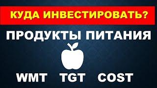 Фундаментальный анализ продуктовых акций США  WMT TGT COST Портфельное инвестирование в акции