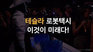 테슬라 사이버캡 공개, 옵티머스 로봇, 벤까지, 현실감 있게 잘 구현한 행사