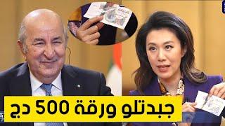 مذيعة صينية تعرض على الرئيس تبون صورة "الساتيليت" على ورقة 500 دج وهكذا كانت ردة فعل رئيس الجمهورية