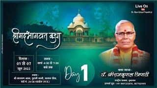 LIVE - Day 01 || Shrimad Bhagwat Katha || Dr. Ramkripal Tripathi Ji Maharaj || Shahdol (M.P)