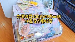 因为一个随心配巧巧被罚了100元，不要胶带的手帐随心配都有啥？【柒巧酱】