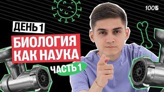 Общая биология. Биологические системы | Мясорубка. День 1 | Марк Ламарк | 100балльный репетитор