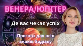 🟣ВЕНЕРА в аспекті УДАЧІ до ЮПІТЕРУ 11-17 вересня 2024🟡 В яких сферах можливий успіх