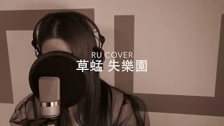 草蜢｜失樂園 The Grasshopper (cover by RU)