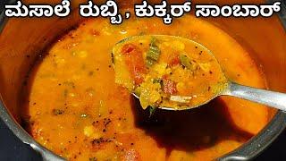 ಬಹಳ ಬೇಗ ಆಗುವ ತರಕಾರಿ ಸಾಂಬಾರ್ | Vegetable Sambar Recipe In Kannada | Cooker sambar