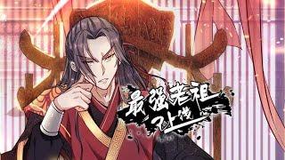 【最新合集】《最强老祖已上线》EP01 28：不等我出手，就汗流浃背了？！#热血 #玄幻 #逆袭 #战斗