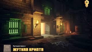 Жуткая крипта - Прохождение Minecraft Dungeons #2