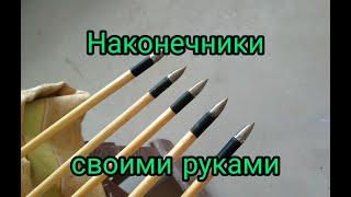 Наконечники для стрел своими руками