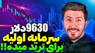 در این صرافی با پایان رساندن کمپین ها میتونید تا 9630$ رایگان دریافت کنید