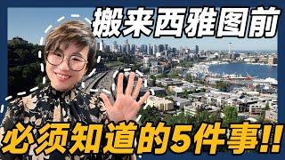 2025年搬来西雅图前你必须知道的5件事！