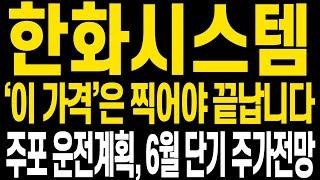 [한화시스템 주가전망] 앞으로 주가전망 꼭 확인해주세요 왜 주가가 오르는지 핵심을 알면 함께 앞으로도 수익금 더 늘려갈 수 있습니다 영상으로 자세히 보시겠습니다