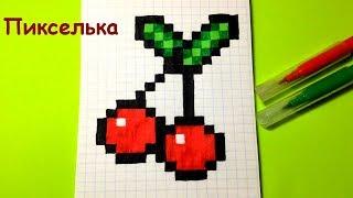 Рисунки по клеточкам - Как рисовать вишенку  How to draw a cherry - pixel art