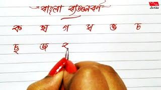 Banjonborno Onushilon | How to Write Bengali Consonants | Bornomala Writing | Writing With Debika