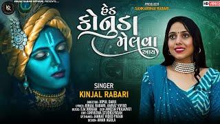 Hed Konuda Melva Aay||હેડ કોનુડા મેલવા આય||KINJAL RABARI||new kanudo song@kinjalrabariofficial2327