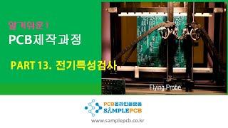 PCB 온라인플랫폼 샘플PCB - PCB 전기적인 검사