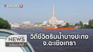 เที่ยวชมวิถีชีวิตริมน้ำบางปะกง จ.ฉะเชิงเทรา : วันใหม่วาไรตี้ (10 ธ.ค. 62)