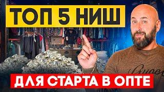 Топ 5 ниш для оптового бизнеса по схеме дропшиппинг / оптовый агент