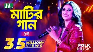 Matir Gaan |  Oyeshee | মাটির গান | ঐশী | EP 33 | Folk Music Show