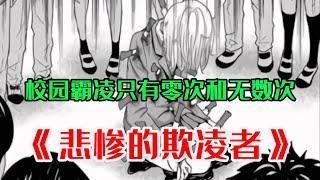 【MULTI SUB】一口气看爽超火日漫《悲惨的欺凌者》