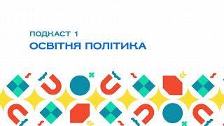 Подкаст 1. Освітня політика
