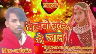 #Video Song #Dekhbau Surtiya Ge Jaan #Aryan Patel Ka New Super Hit Sad Song 2025