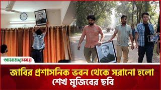 জাবির প্রশাসনিক ভবন থেকে সরানো হলো শেখ মুজিবের ছবি | Sheikh Mujib’s Photo Removed | Amader Shomoy