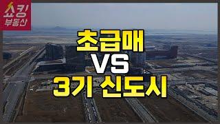 기존 아파트 초급매를 잡을까? 3기 신도시를 분양 받을까?