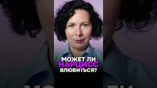 Может ли нарцисс влюбиться #нарцисс #психология