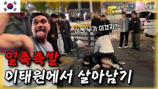 현재 이태원은 안전하지 않습니다 - 국내여행(5)