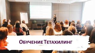 Базовый курс Тетахилинг за 1,5 минуты