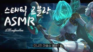 게임 ASMR하는 사람도 스태틱 르블랑은 못참습니다ㅣ무접점키보드 ASMRㅣ미드 르블랑 vs 볼리베어