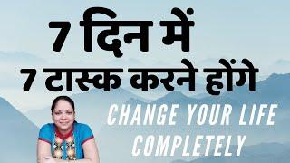 7 दिन में 7 कदम उठाने होंगे , ज़िन्दगी बदल जाएगी आपकी | Change your life completely in 7 days |