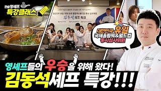 [영셰프] 김동석 셰프님과의 첫 만남!!! | 셰프 특강 in 강남점