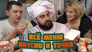 ВСЁ МЕНЮ ВКУСНО И ТОЧКА!