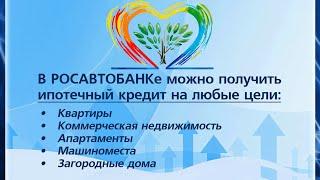 Ипотека. Надежный банк. Ипотечные кредиты от Росавтобанка. Квартиры в новостройках.