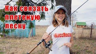 Как связать плетеную леску между собой | Рыболовный узел