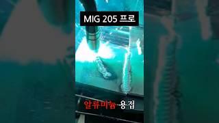 알루미늄 용접 mig  논가스용접기추천 #shorts #알루미늄용접